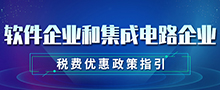 软件企业和集成电路企业税费优惠政策指引