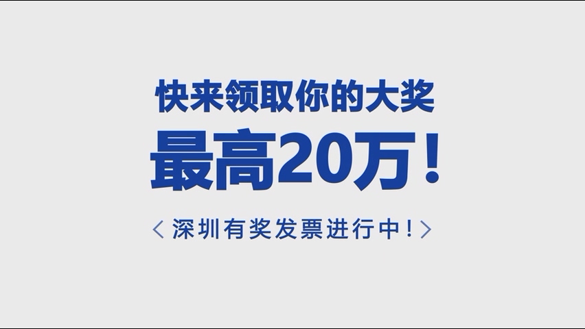 有奖发票进行中，快来领取你的大奖