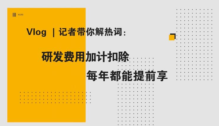 Vlog丨研发费用加计扣除又有好消息！企业每年都能提前享优惠