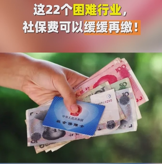 这22个困难行业，社保费可以缓缓再缴！